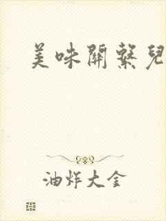 美味关系儿媳妇