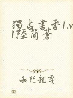 独占书香1.v1陆简苍