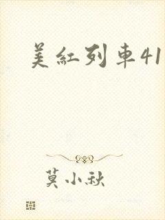 美红列车41章