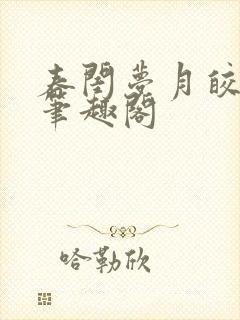 春闺梦月皎花娇笔趣阁