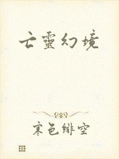 亡灵幻境