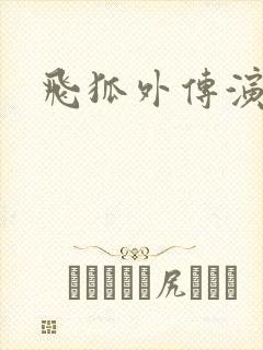 飞狐外传演员表