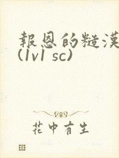 报恩的糙汉好猛(1v1 sc)