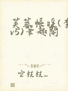 芙蓉帐暖(李寂v5)笔趣阁