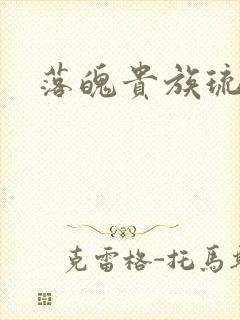 落魄贵族琉璃川