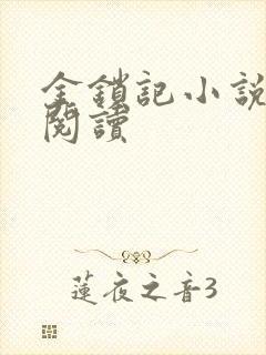 金锁记小说全文阅读