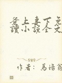 爸上妻下免费阅读小说全文