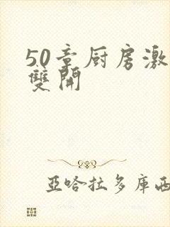 50章厨房激情双开