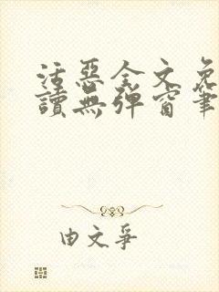 活恶全文免费阅读无弹窗笔趣阁