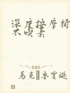 深度按摩椅吃肉不吃素