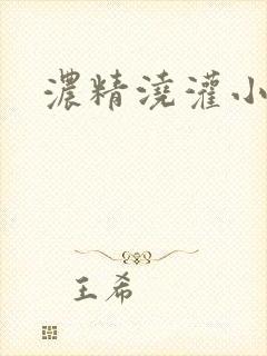 浓精浇灌小白花