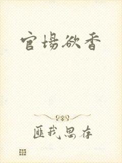 官场欲香