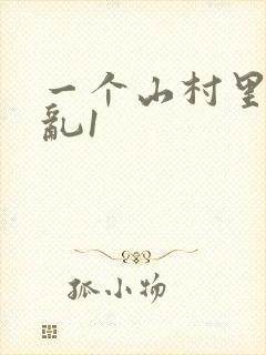 一个山村里的全乱1