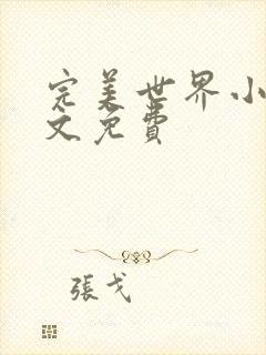 完美世界小说全文免费