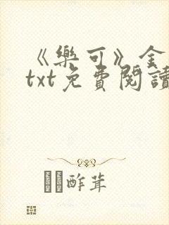 《乐可》金银花txt免费阅读