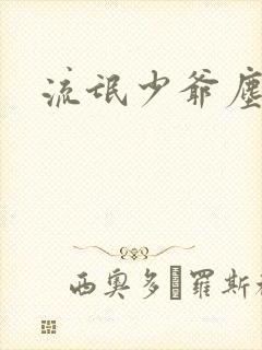 流氓少爷尘世游