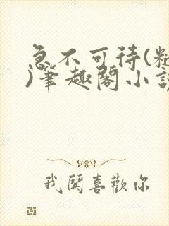 急不可待(糙汉)笔趣阁小说内容