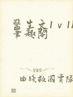 医生文1ⅴ1h笔趣阁