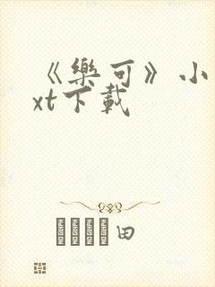 《乐可》小说txt下载