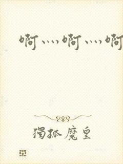 啊灬啊灬啊灬公