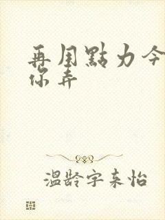 再用点力今晚随你弄