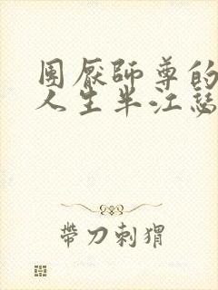 团厌师尊的抹布人生半江瑟瑟