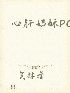 心肝奶酥PO