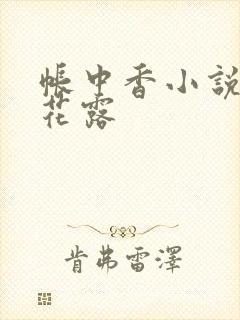帐中香小说金银花露