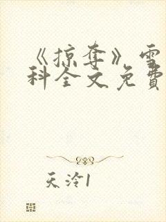 《掠夺》雪梨骨科全文免费阅读