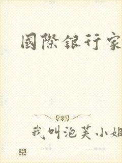 国际银行家