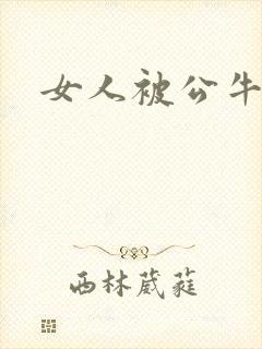 女人被公牛进入