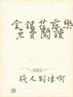 金银花露乐 可 免费阅读