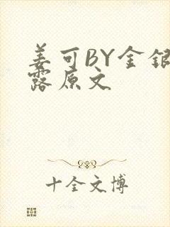 姜可BY金银花露原文