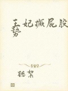 王妃撅屁股含玉势