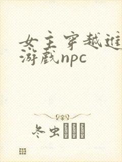 女主穿越进18游戏npc