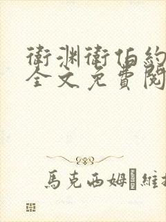 卫渊卫伯约小说全文免费阅读