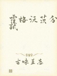 霍格沃茨分院测试