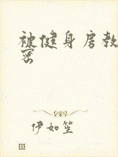 被健身房教练秘密