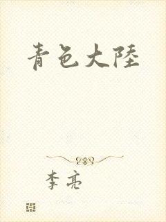 青色大陆