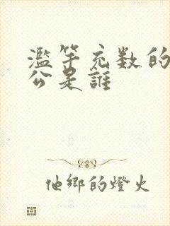 滥竽充数的主人公是谁