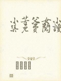 小芳父女小说全集免费阅读