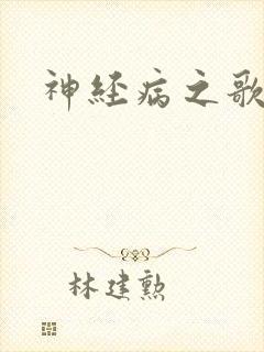 神经病之歌