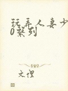 玩弄人妻少妇70系列