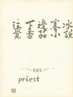 往下边塞冰棒感觉番茄小说