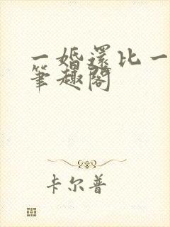 一婚还比一婚高笔趣阁