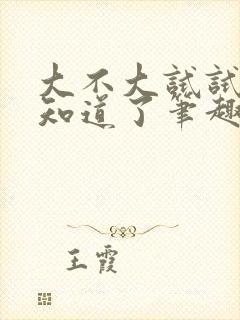 大不大试试不就知道了笔趣阁