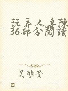 玩弄人妻陈静第36部分阅读