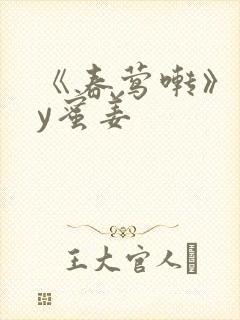 《春莺啭》 by蜜姜