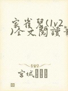 家雀儿(1v2)全文阅读笔趣阁