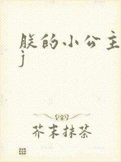 朕的小公主太嫩j